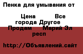 Пенка для умывания от Planeta Organica “Savon de Provence“ › Цена ­ 140 - Все города Другое » Продам   . Марий Эл респ.